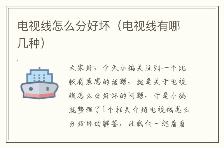电视线怎么分好坏(电视线有哪几种)