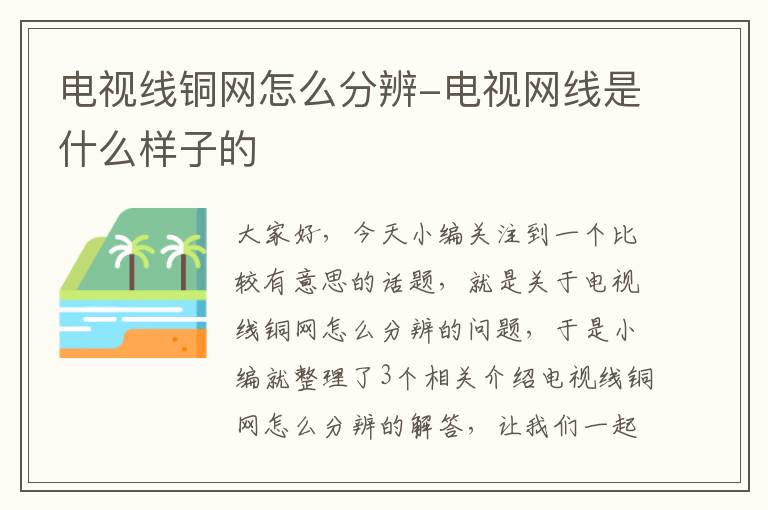 电视线铜网怎么分辨-电视网线是什么样子的