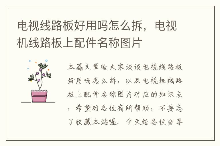 电视线路板好用吗怎么拆,电视机线路板上配件名称图片