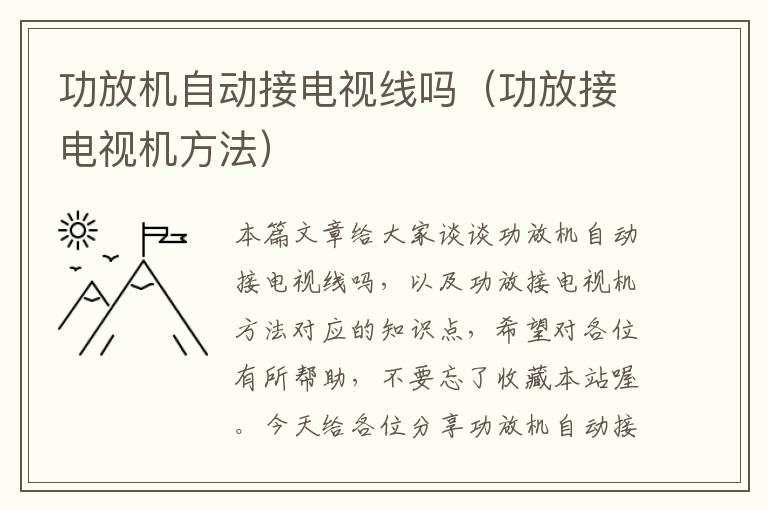 功放机自动接电视线吗(功放接电视机方法)