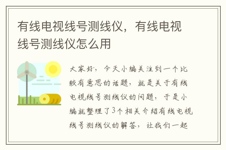 有线电视线号测线仪,有线电视线号测线仪怎么用