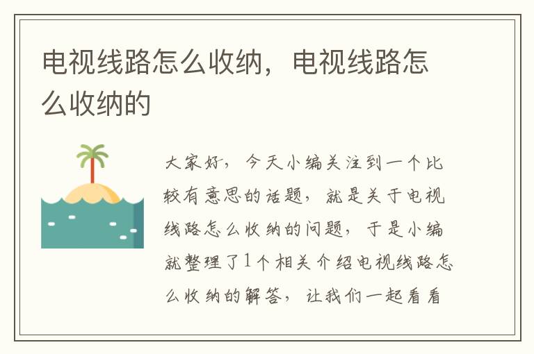 电视线路怎么收纳,电视线路怎么收纳的