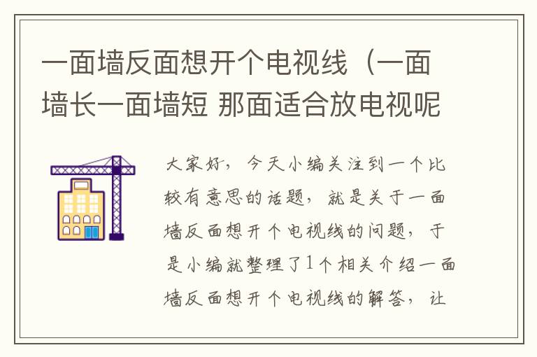 一面墙反面想开个电视线(一面墙长一面墙短 那面适合放电视呢)