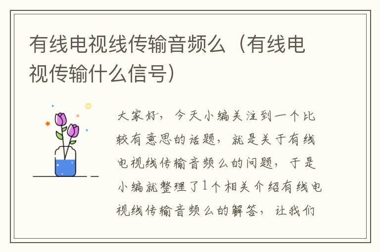 有线电视线传输音频么(有线电视传输什么信号)