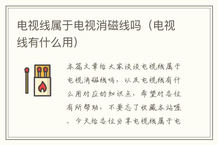电视线属于电视消磁线吗(电视线有什么用)