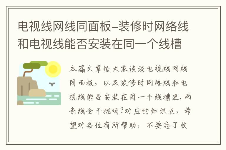 电视线网线同面板-装修时网络线和电视线能否安装在同一个线槽里,两条线会干扰吗?