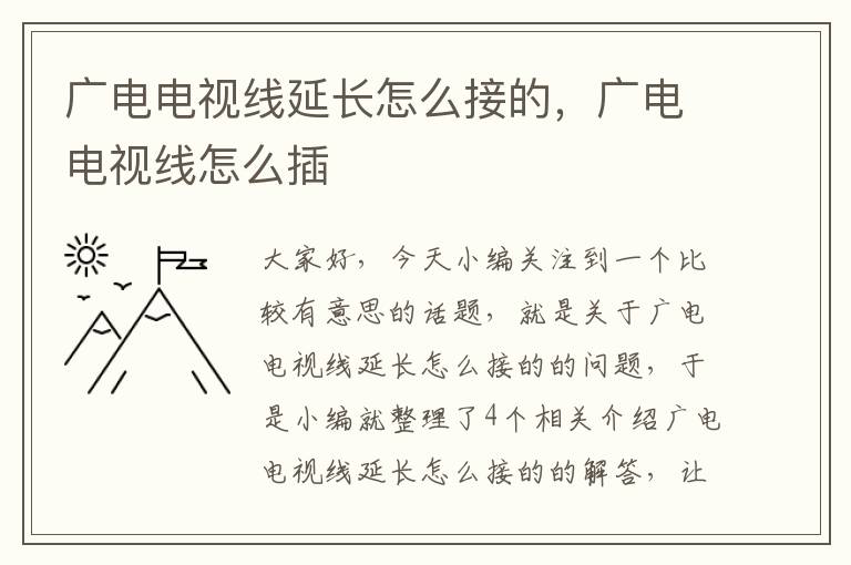 广电电视线延长怎么接的,广电电视线怎么插