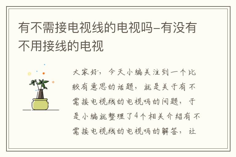 有不需接电视线的电视吗-有没有不用接线的电视