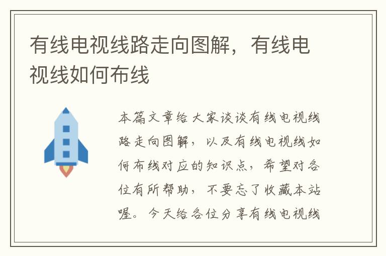 有线电视线路走向图解，有线电视线如何布线