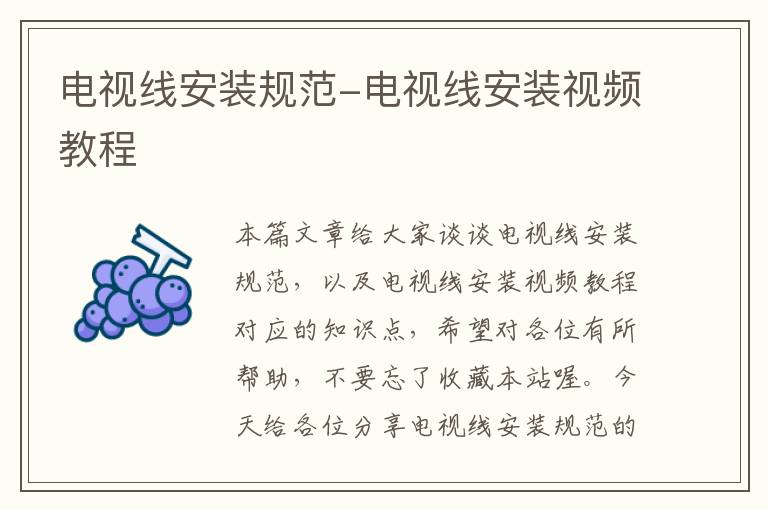 电视线安装规范-电视线安装视频教程