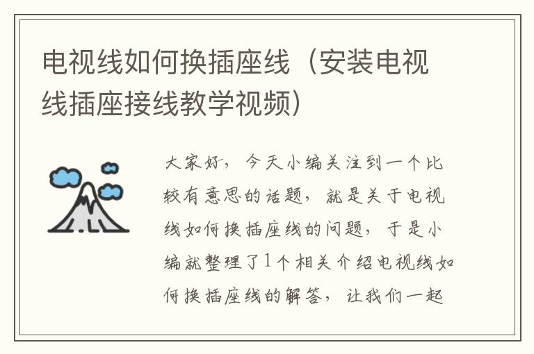 电视线如何换插座线(安装电视线插座接线教学视频)