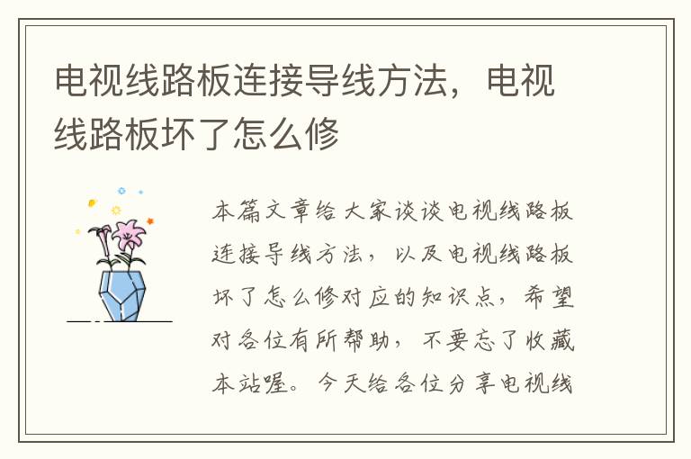 电视线路板连接导线方法,电视线路板坏了怎么修