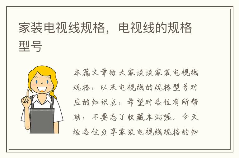 家装电视线规格,电视线的规格型号