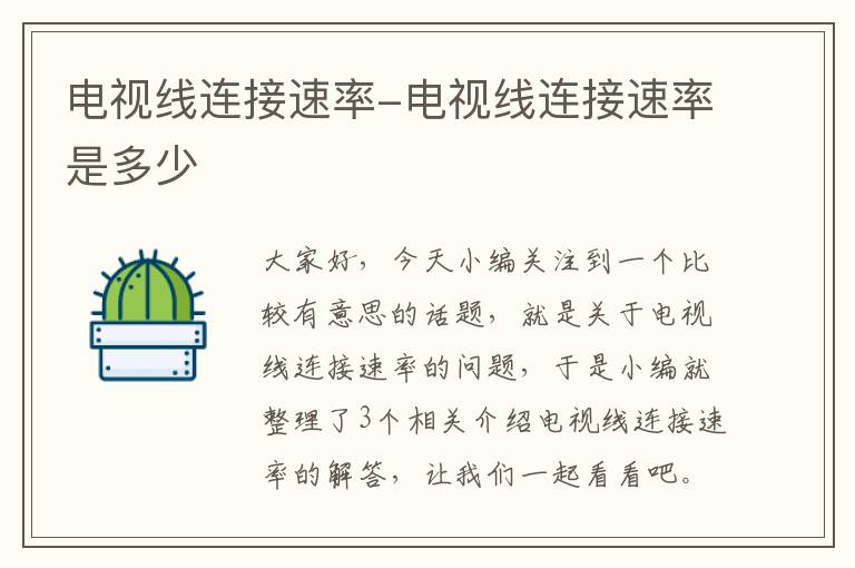 电视线连接速率-电视线连接速率是多少