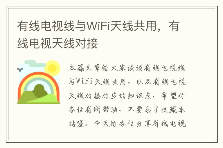 有线电视线与WiFi天线共用,有线电视天线对接