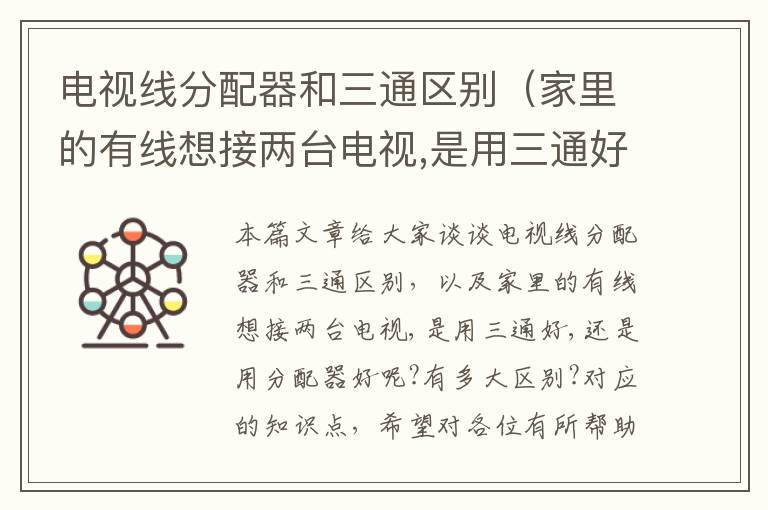 电视线分配器和三通区别(家里的有线想接两台电视,是用三通好,还是用分配器好呢?有多大区别?)