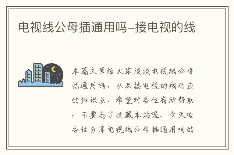 电视线公母插通用吗-接电视的线