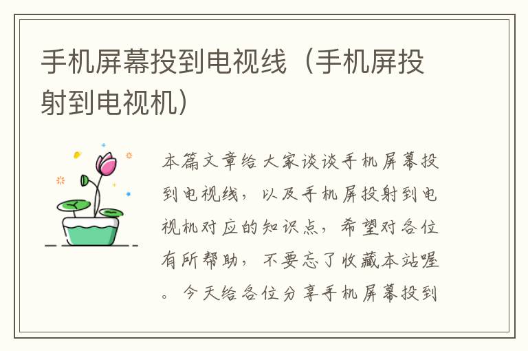 手机屏幕投到电视线(手机屏投射到电视机)
