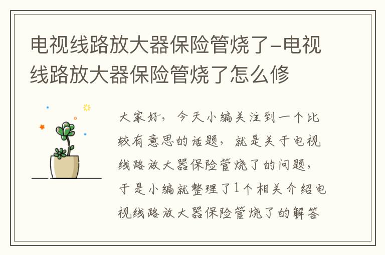 电视线路放大器保险管烧了-电视线路放大器保险管烧了怎么修
