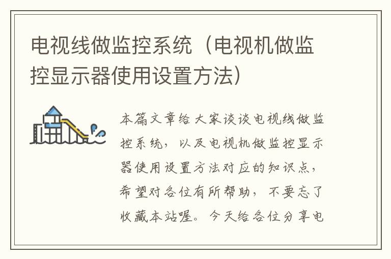 电视线做监控系统(电视机做监控显示器使用设置方法)