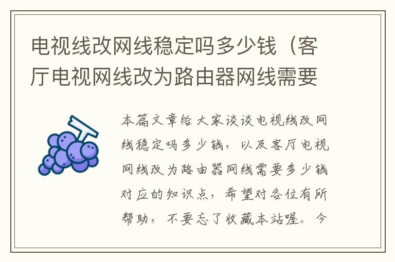电视线改网线稳定吗多少钱(客厅电视网线改为路由器网线需要多少钱)