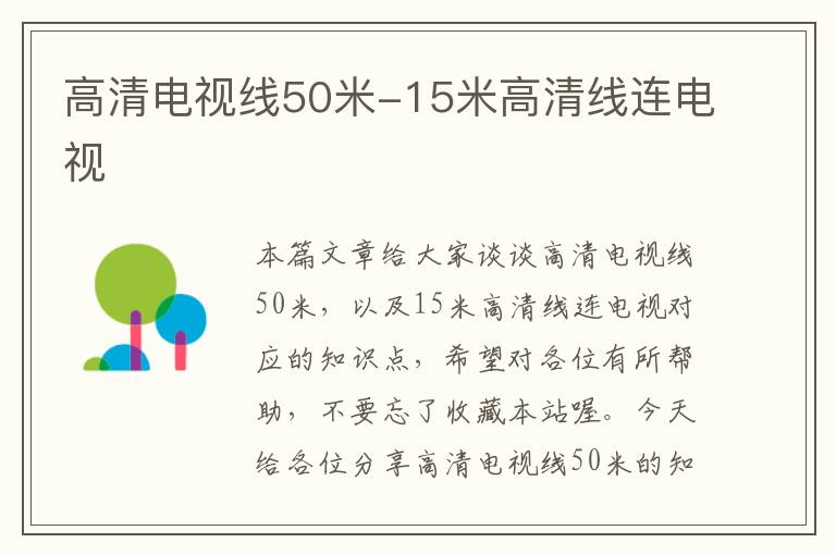 高清电视线50米-15米高清线连电视