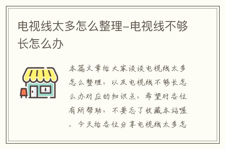 电视线太多怎么整理-电视线不够长怎么办