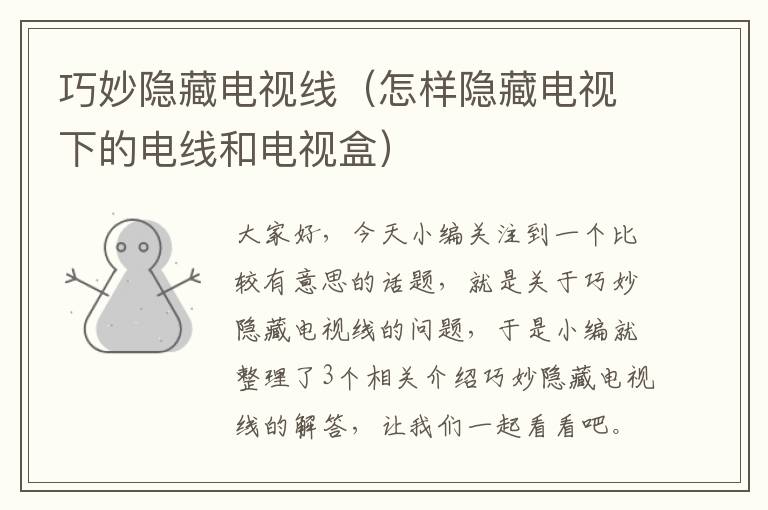 巧妙隐藏电视线(怎样隐藏电视下的电线和电视盒)