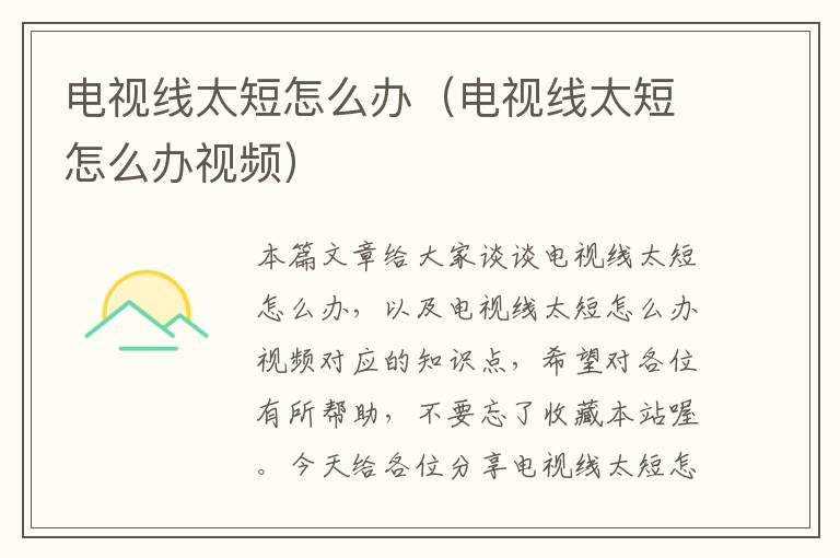 电视线太短怎么办(电视线太短怎么办视频)