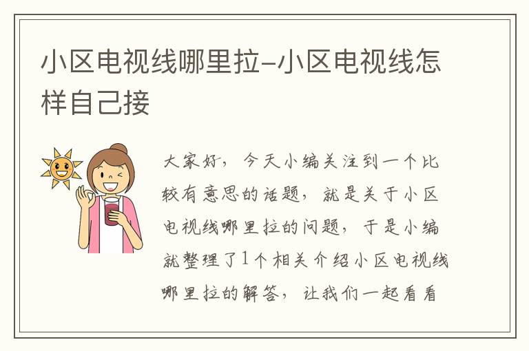 小区电视线哪里拉-小区电视线怎样自己接