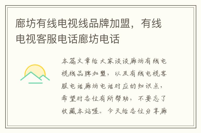 廊坊有线电视线品牌加盟,有线电视客服电话廊坊电话