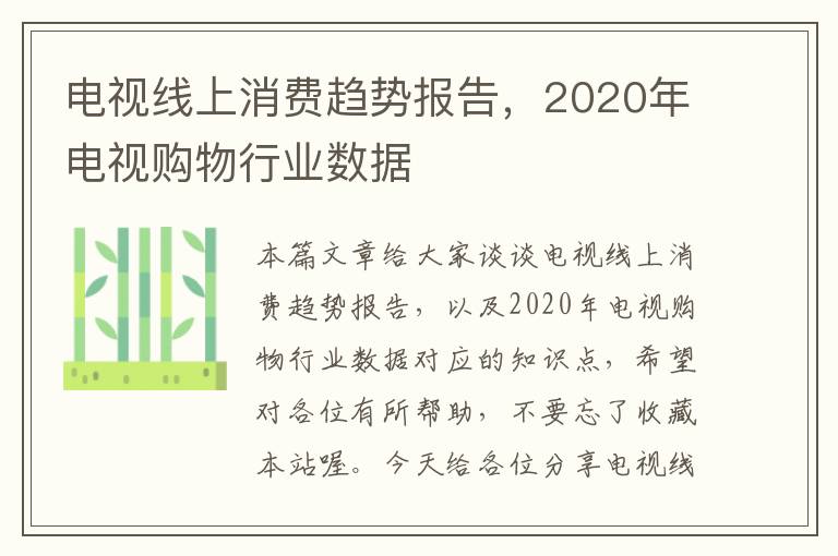 电视线上消费趋势报告,2020年电视购物行业数据