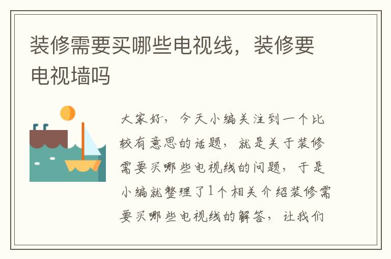 装修需要买哪些电视线,装修要电视墙吗