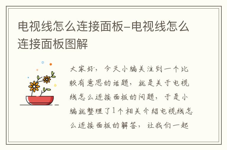 电视线怎么连接面板-电视线怎么连接面板图解