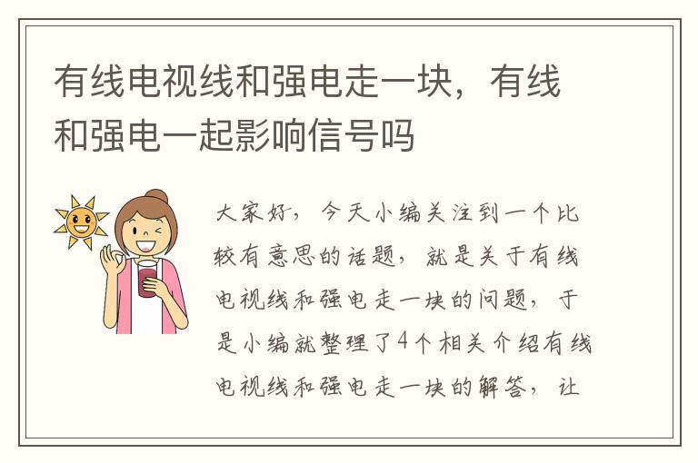 有线电视线和强电走一块,有线和强电一起影响信号吗