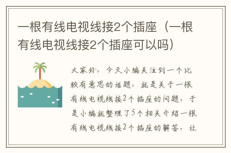 一根有线电视线接2个插座(一根有线电视线接2个插座可以吗)