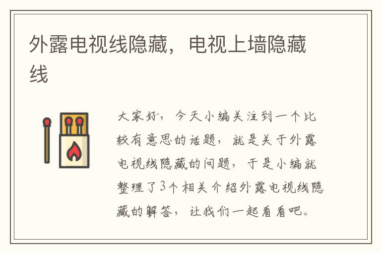 外露电视线隐藏,电视上墙隐藏线