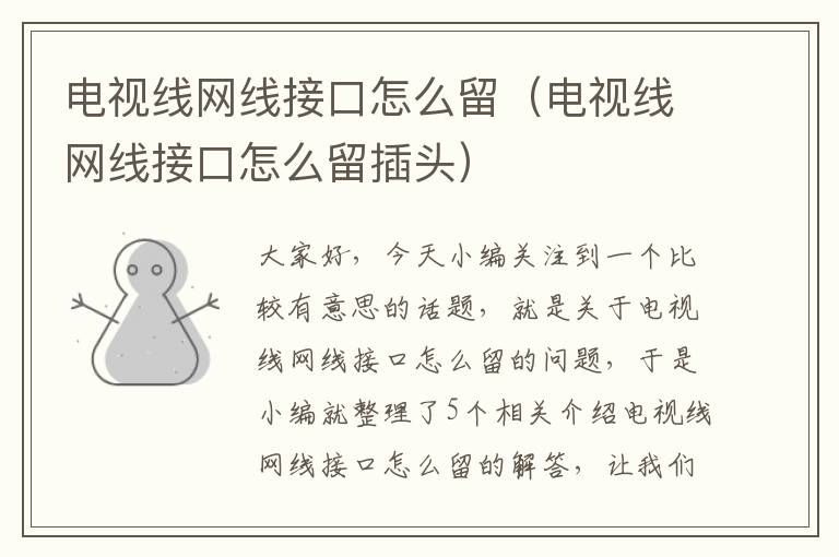 电视线网线接口怎么留(电视线网线接口怎么留插头)
