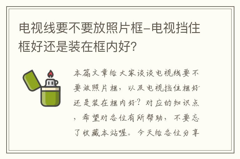 电视线要不要放照片框-电视挡住框好还是装在框内好?