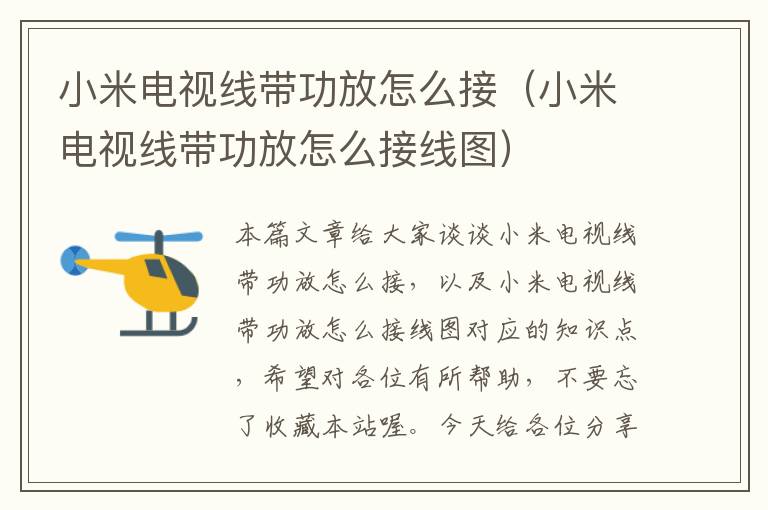 小米电视线带功放怎么接(小米电视线带功放怎么接线图)