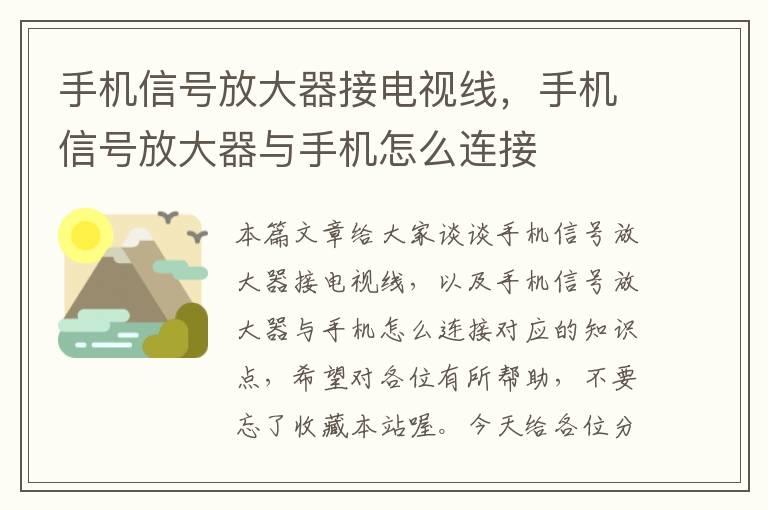 手机信号放大器接电视线,手机信号放大器与手机怎么连接