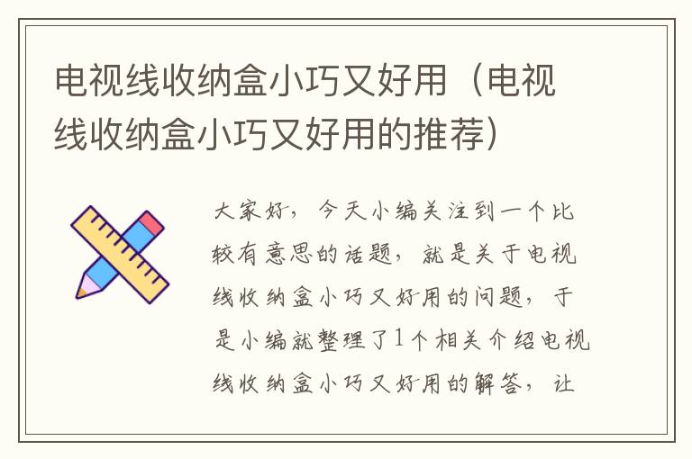电视线收纳盒小巧又好用(电视线收纳盒小巧又好用的推荐)