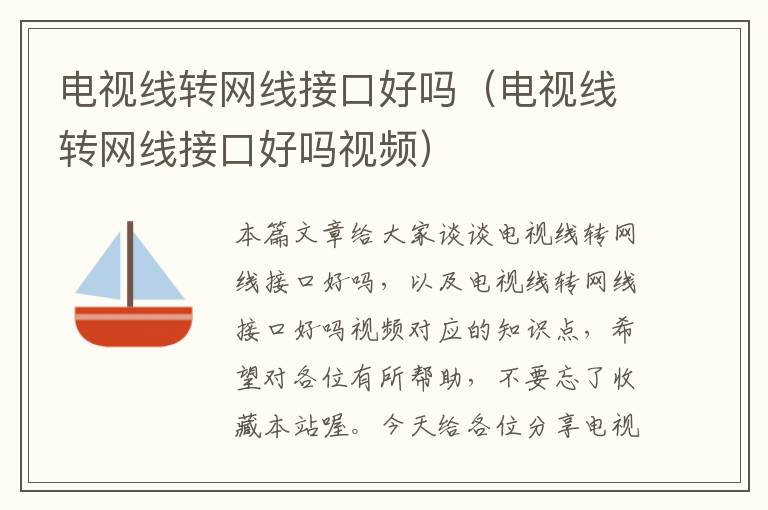 电视线转网线接口好吗(电视线转网线接口好吗视频)