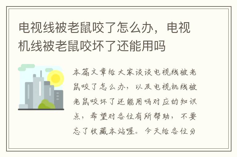 电视线被老鼠咬了怎么办,电视机线被老鼠咬坏了还能用吗
