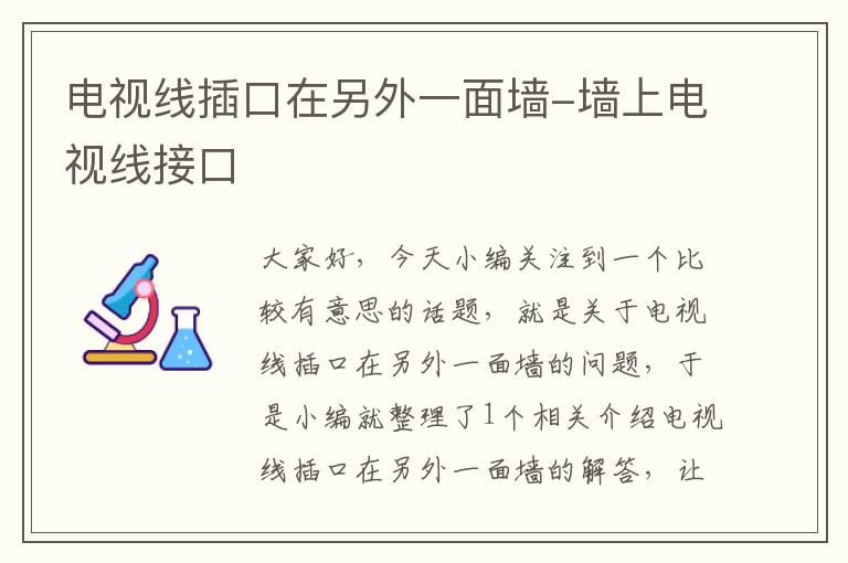 电视线插口在另外一面墙-墙上电视线接口