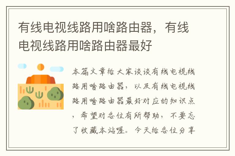 有线电视线路用啥路由器,有线电视线路用啥路由器最好