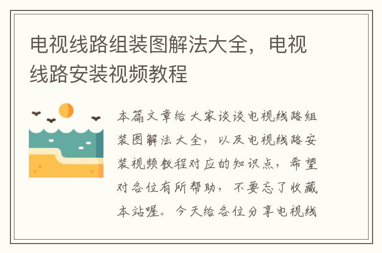 电视线路组装图解法大全,电视线路安装视频教程