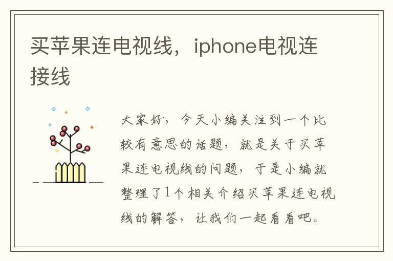 买苹果连电视线,iphone电视连接线