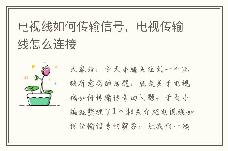 电视线如何传输信号,电视传输线怎么连接