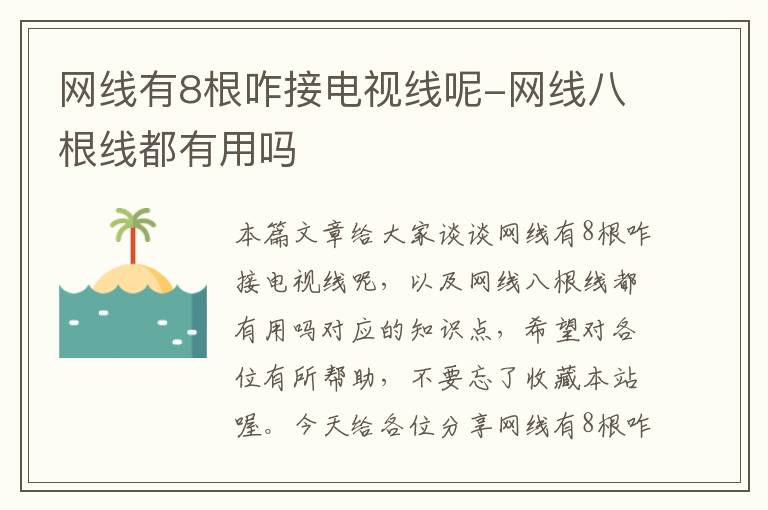 网线有8根咋接电视线呢-网线八根线都有用吗